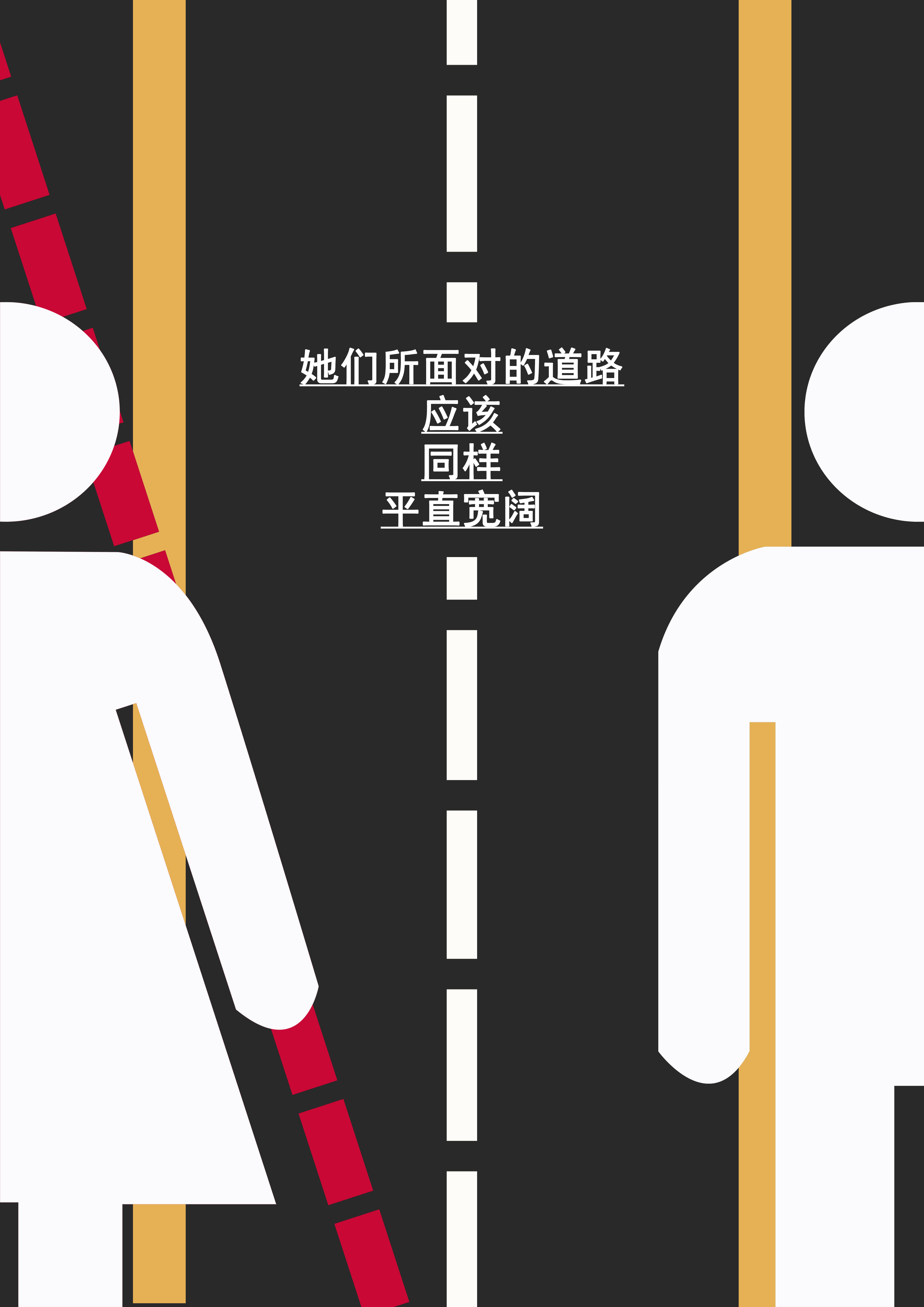 始于心,和谐生活心连心》作者:庞杰作品名:《男女平等系列海报》作者