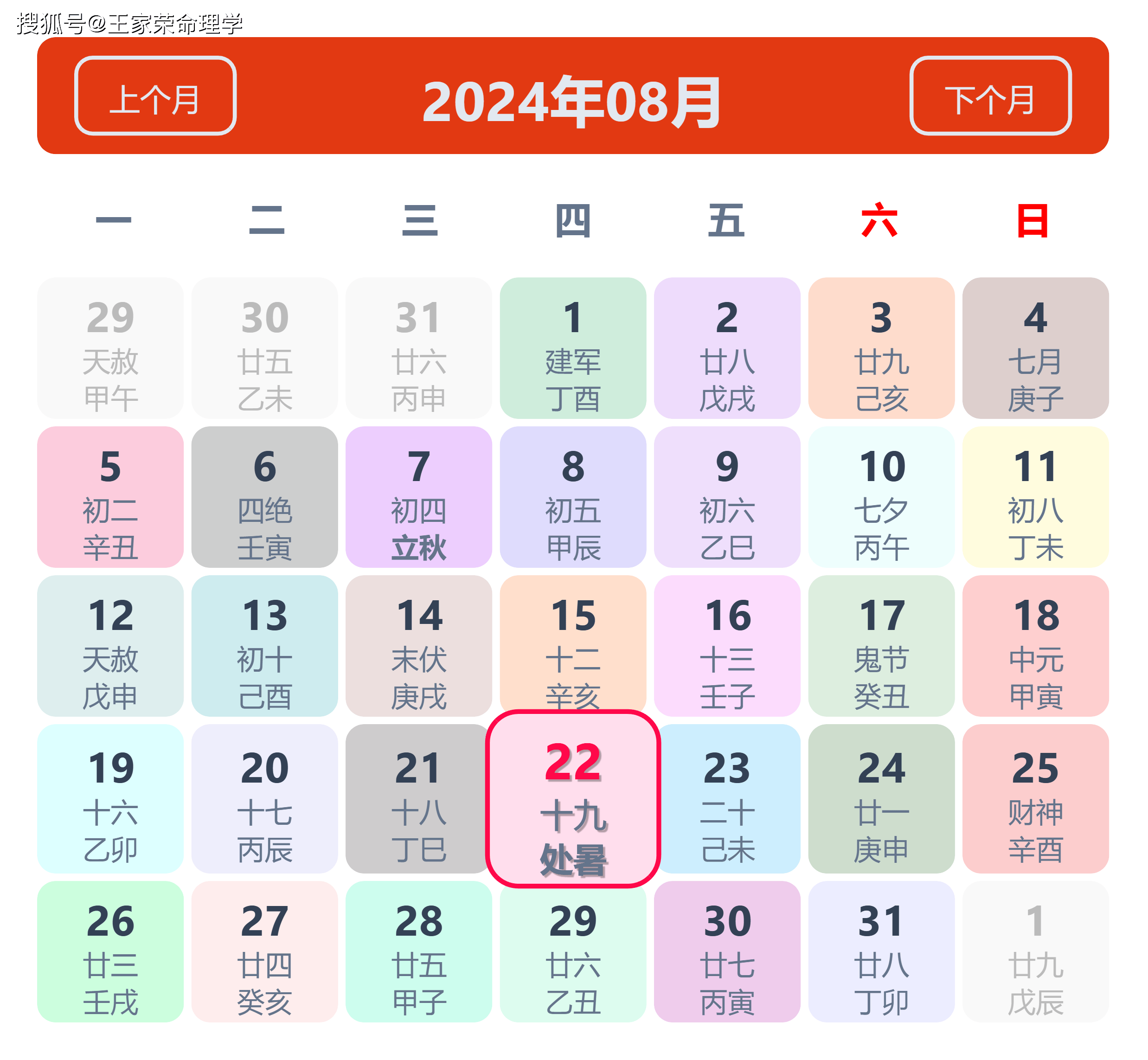 老黄历看日子生肖运势查询（2024年8月22日）