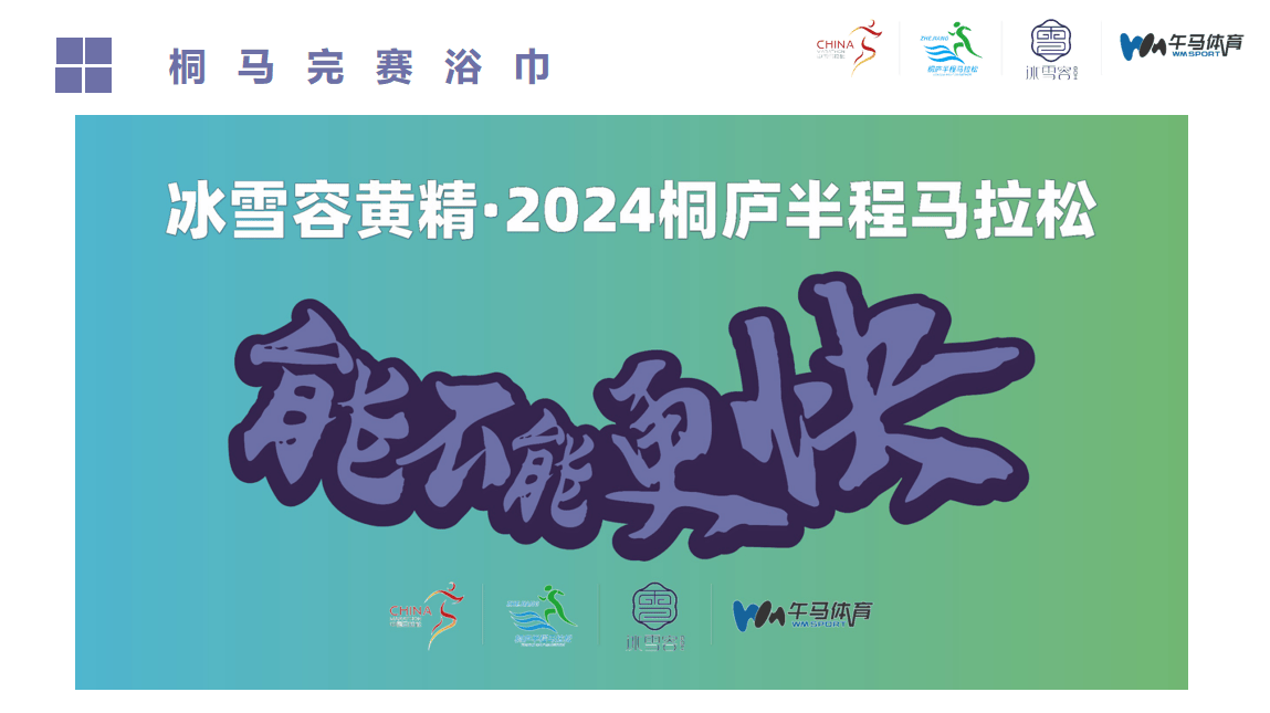 冰雪容黄精-2024桐庐半程马拉松新闻发布会隆重召开