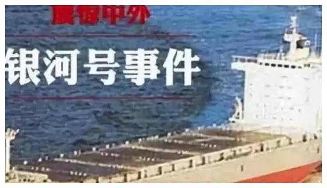 1993年银河号事件:外交官沙祖康切掉冷风机电闸,用高温教训美军_中国