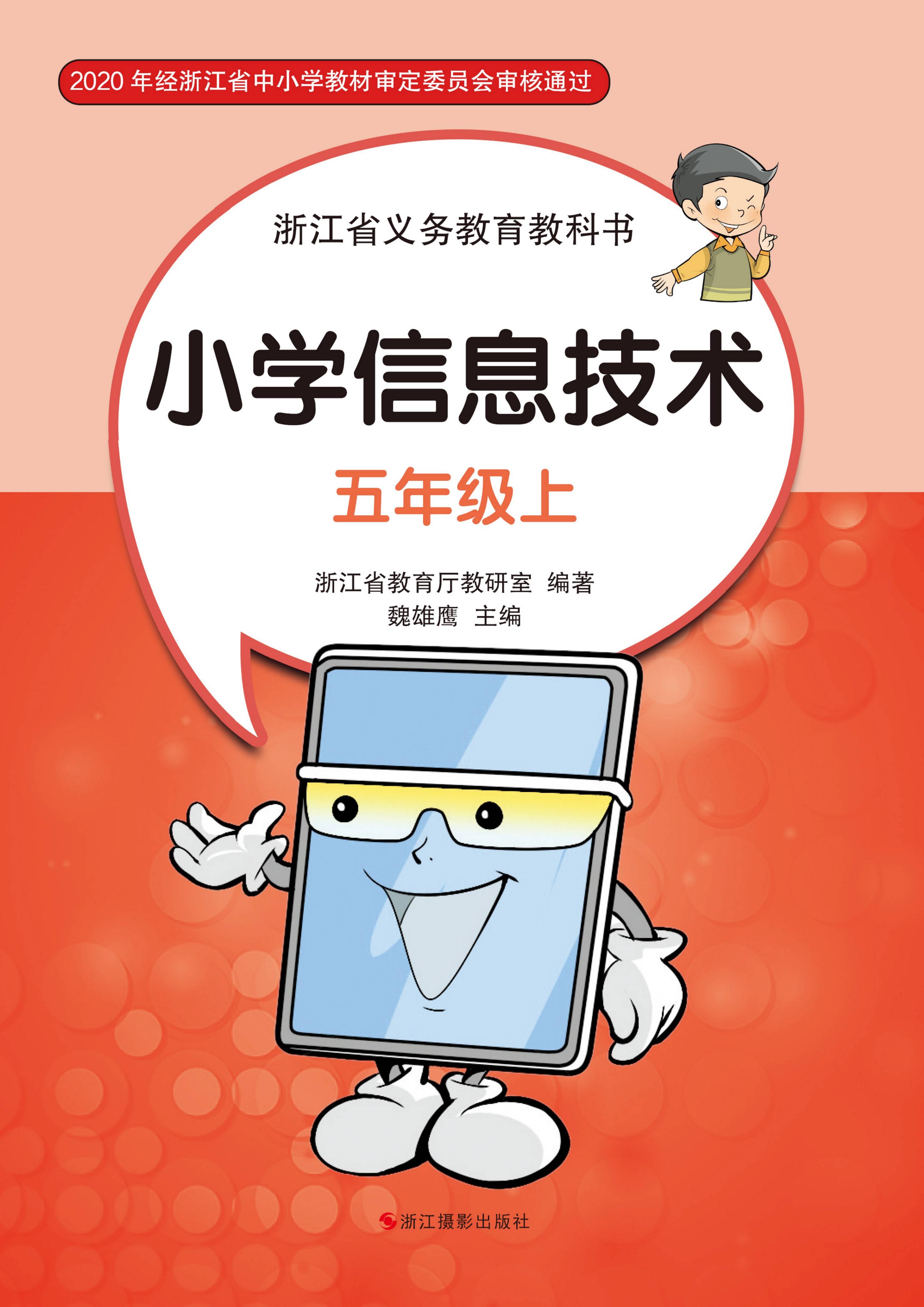 小学信息技术五年级上册电子课本pdf高清版教科书教材电子版5年级信息
