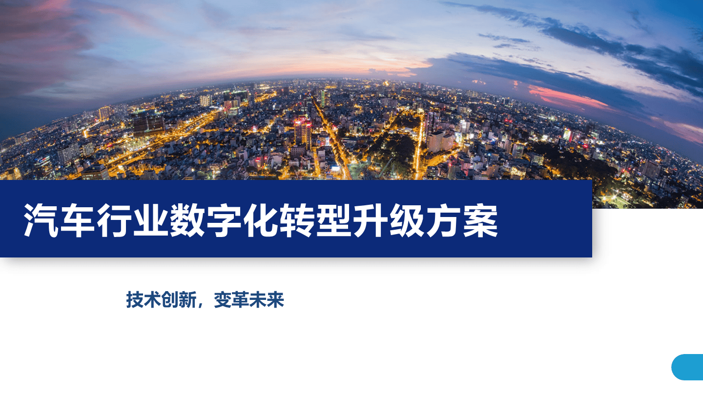 企业数字化转型方案ppt