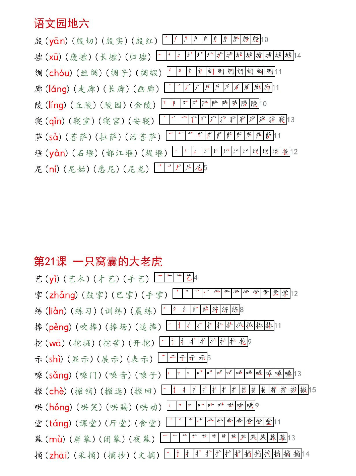 2024年秋季四年级上册语文生字拼音组词笔顺课课贴