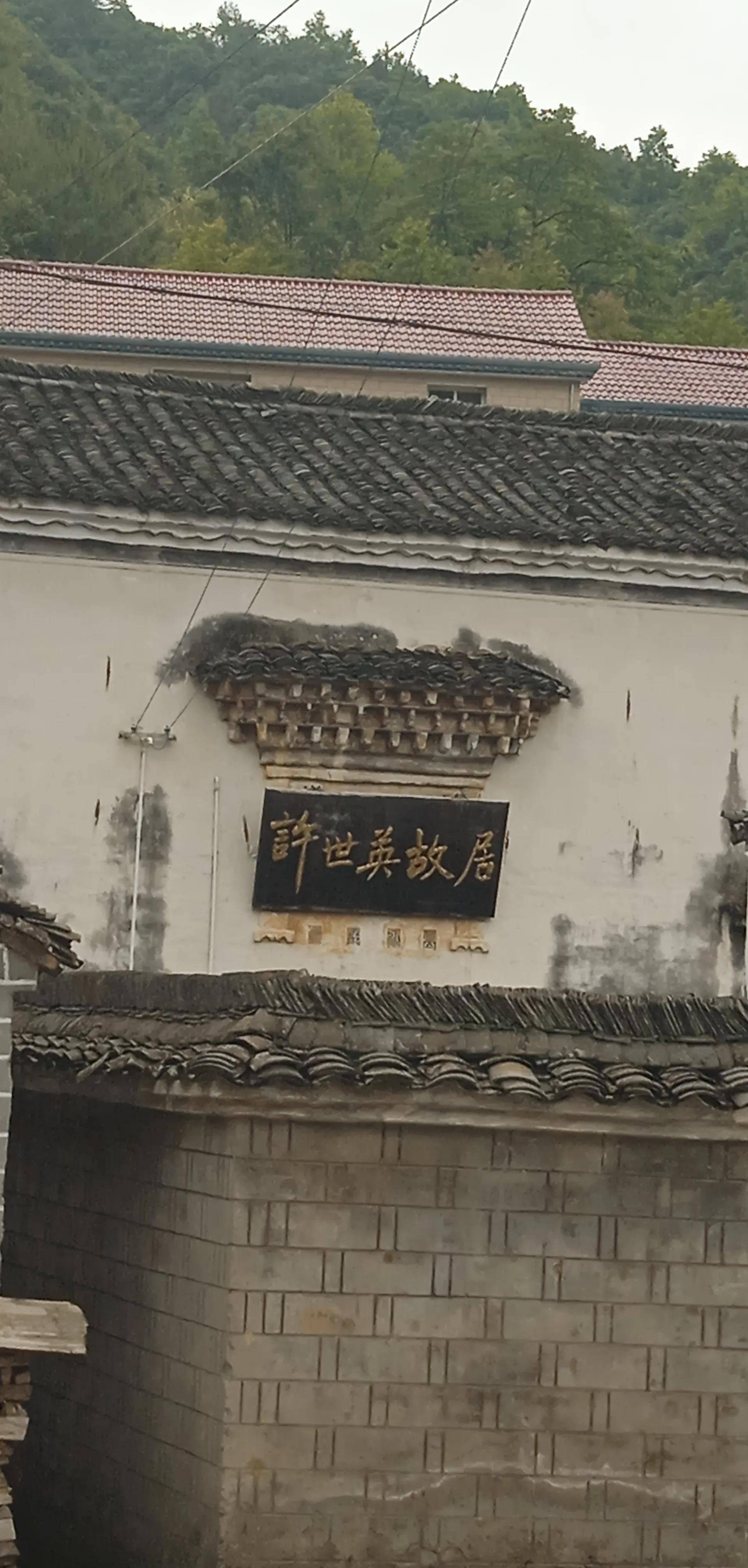 探寻许世英故居之旅