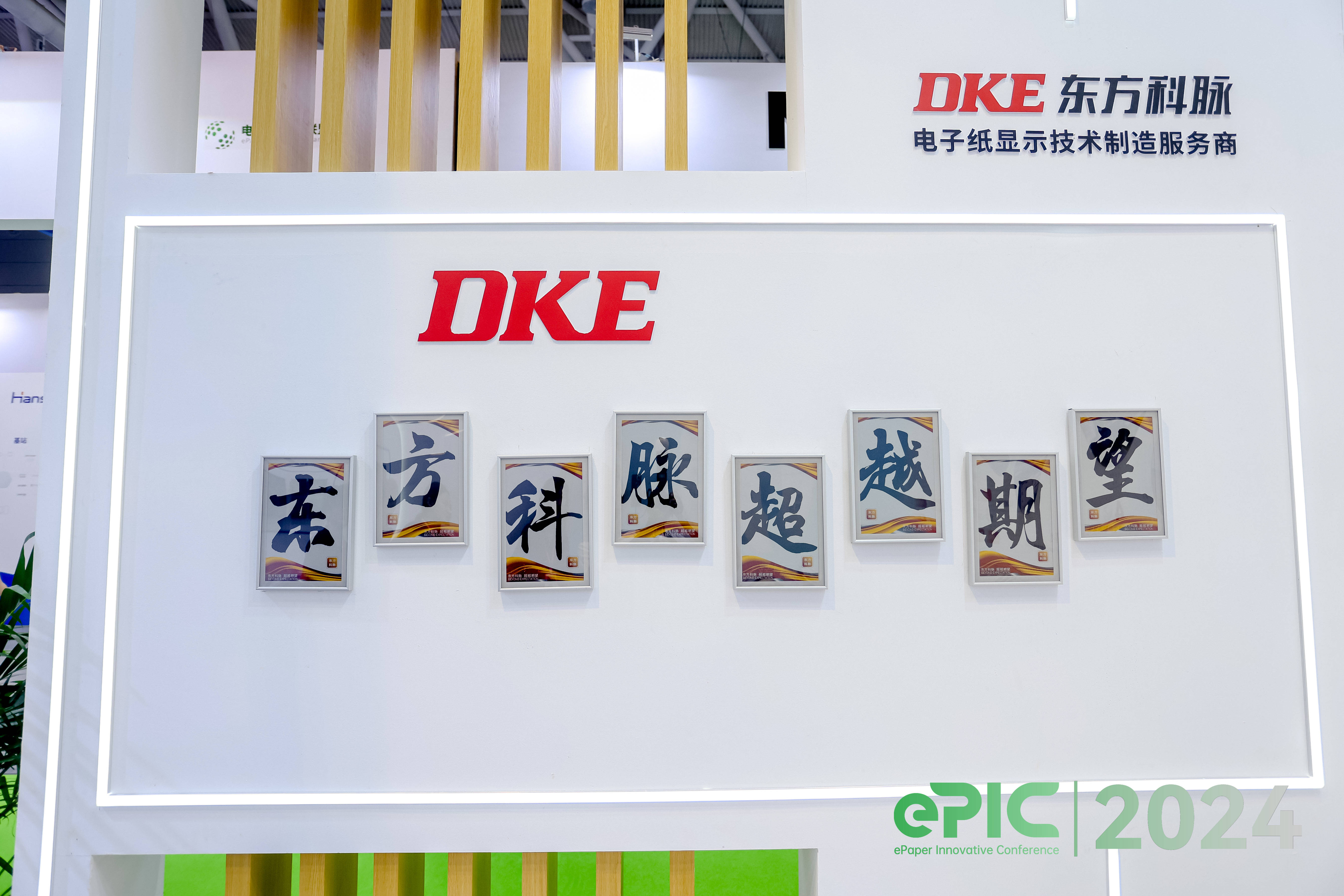 DKE東方科脈電子紙集聚IOTE2024，演繹顯示生態可持續發展新“視”界的圖12