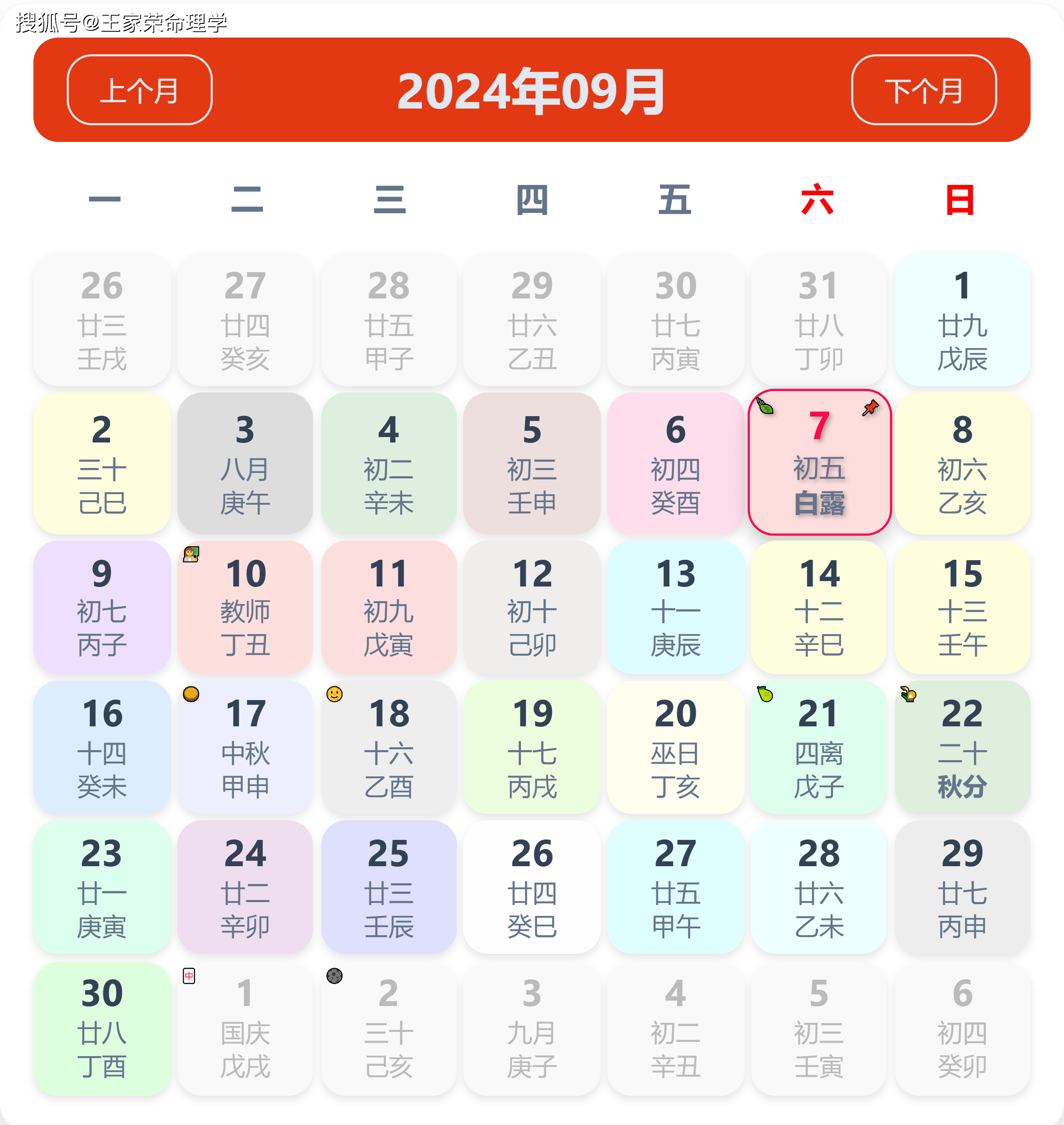 老黄历看日子生肖运势查询（2024年9月7日）