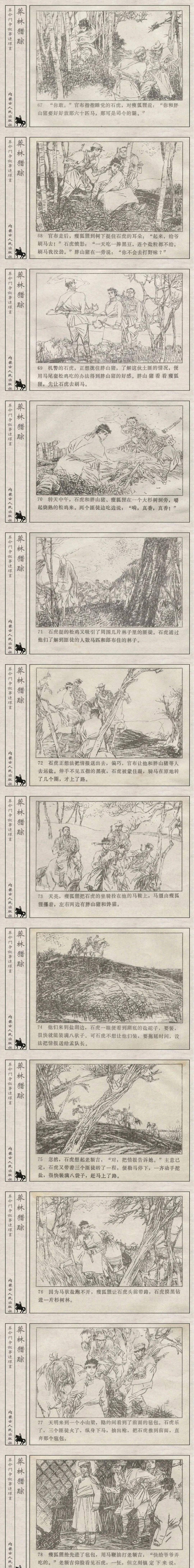 革命斗争故事连环画:《莽林猎踪》(1985年)