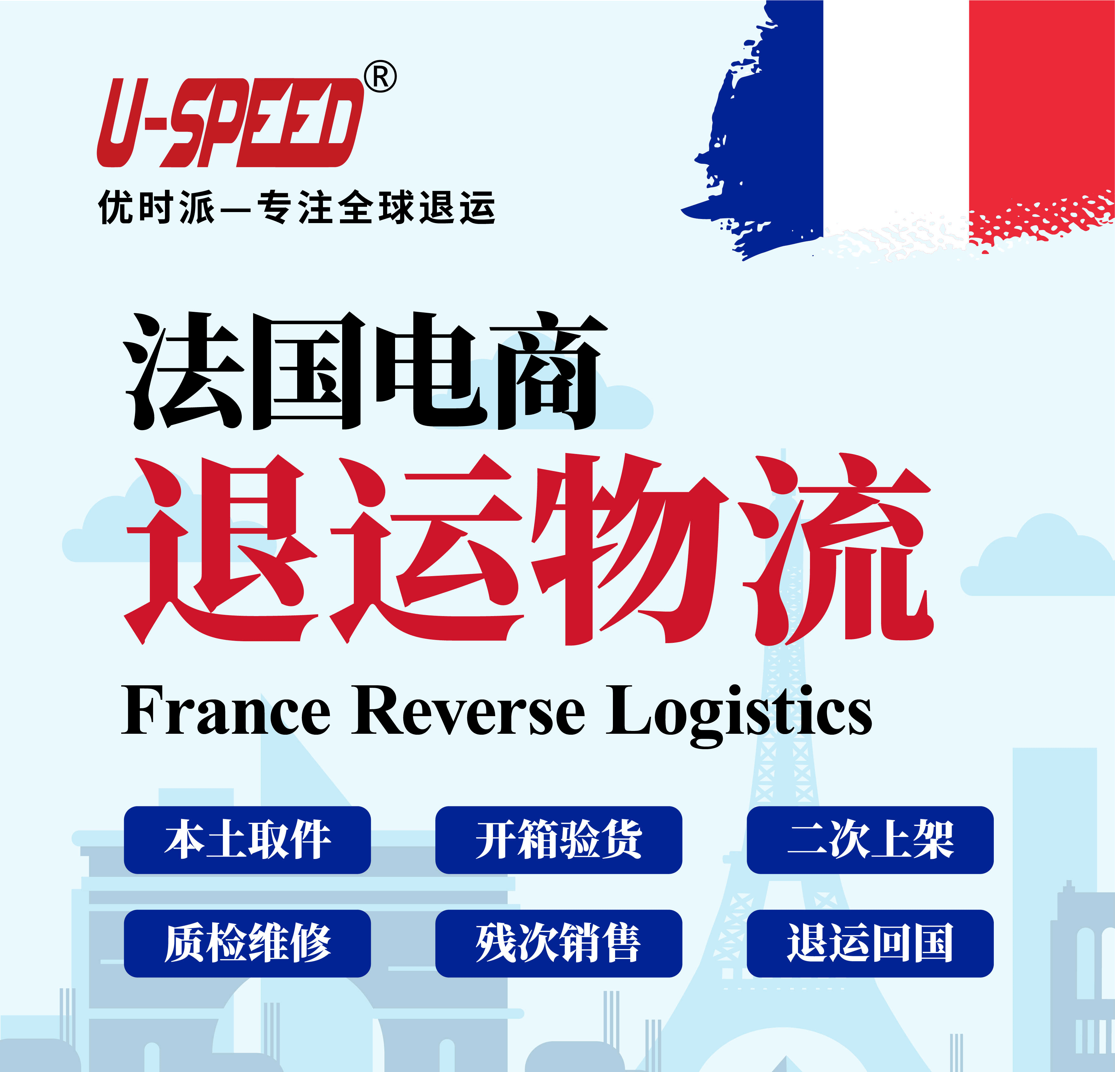 优时派法国退运服务 法国电商退货怎么处理?法国电商退货率高吗?