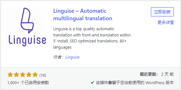 插件專題10：翻譯插件都是垃圾，除了Linguise