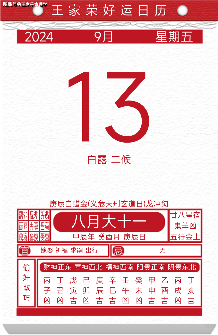 今日黄历运势吉日2024年9月13日