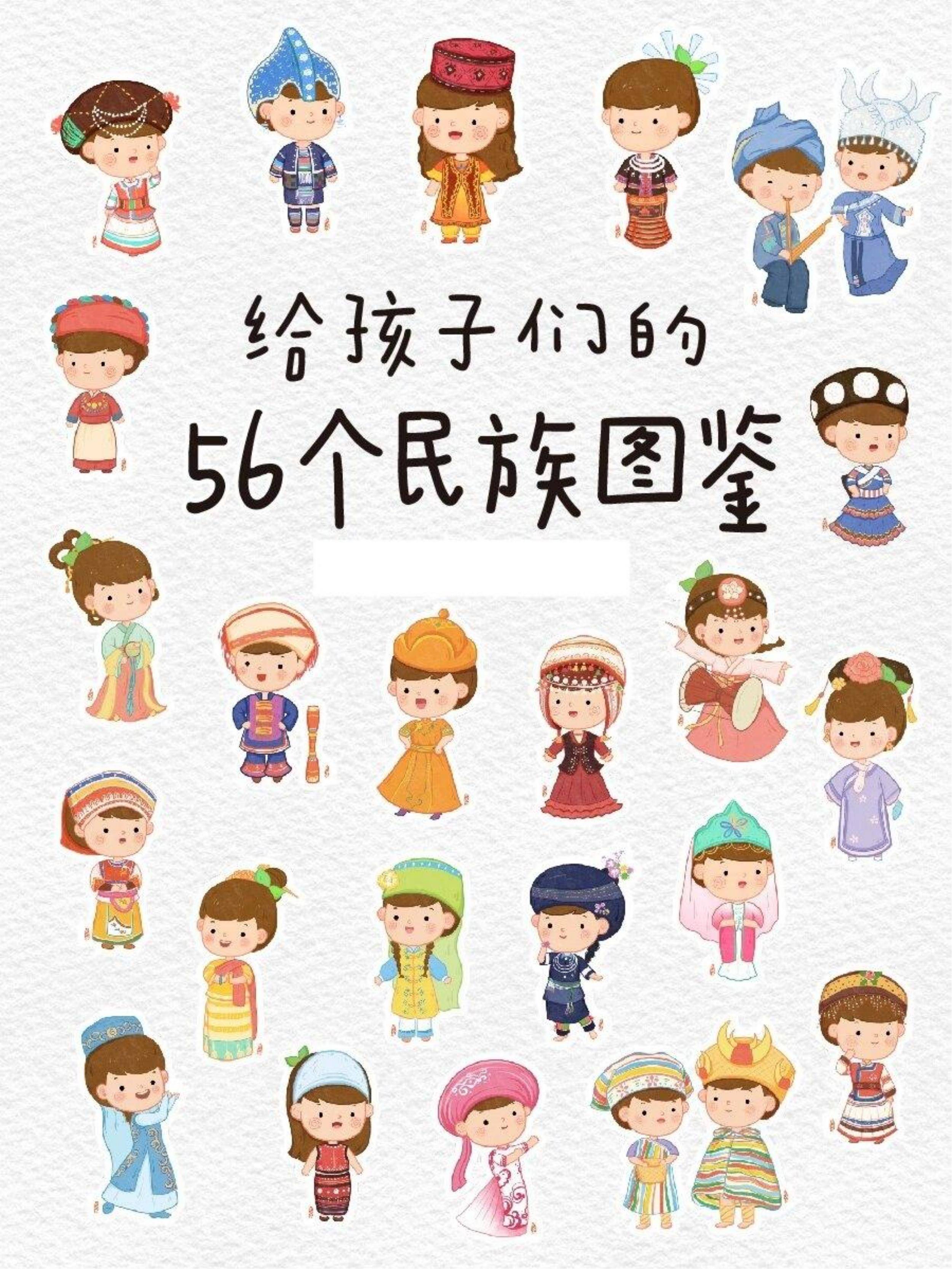 一年级语文上册开课56个民族卡通版民族图鉴 电子版可打印