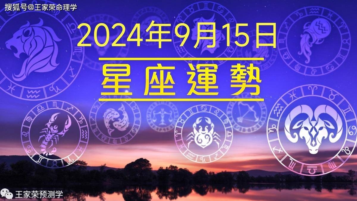 每日十二星座运势（2024.9.15）