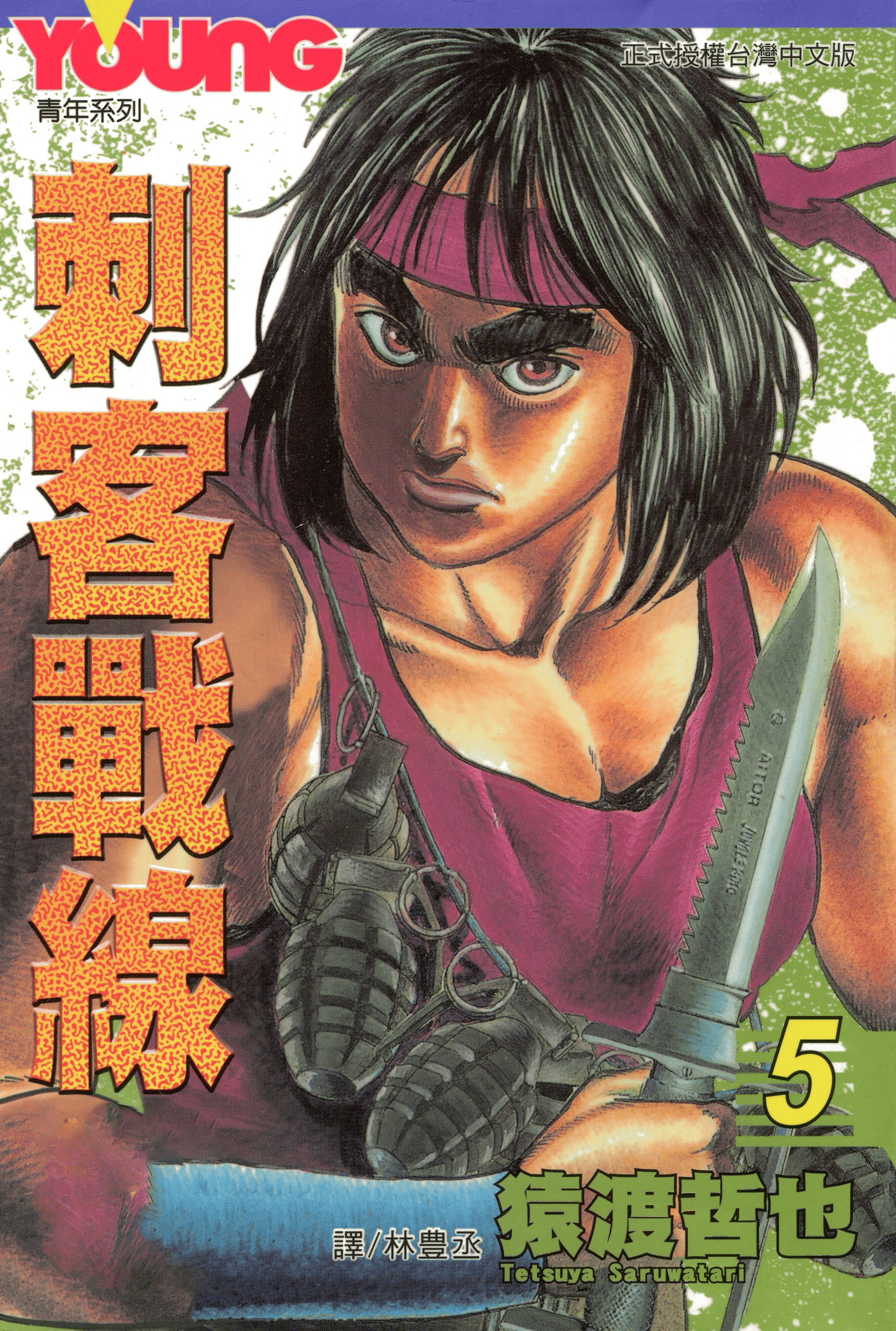 刺客战线(土狼刑警) x 猿渡哲也 全15卷!_漫画_comic_完本