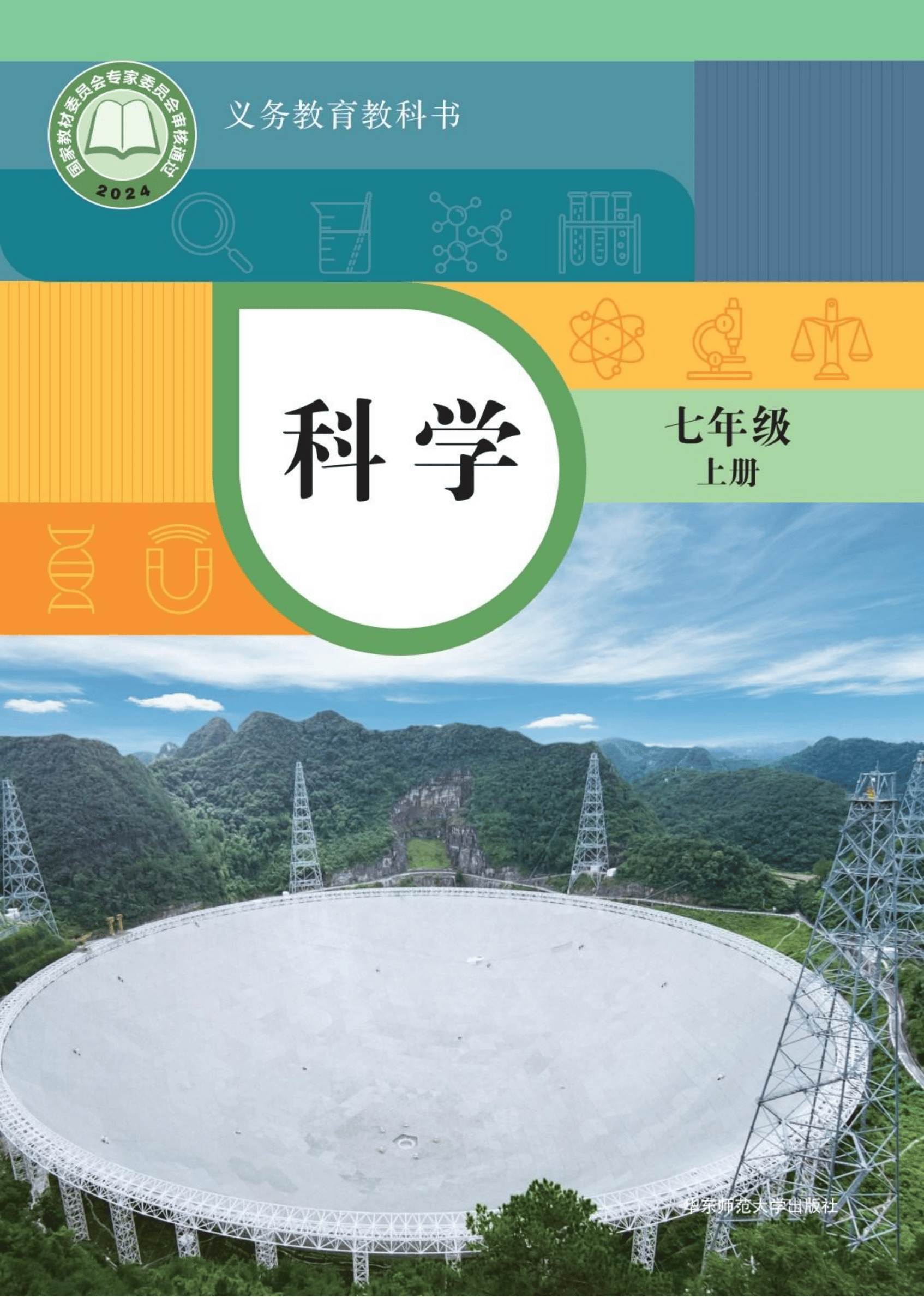 2024秋最新正式版华师大版初中科学七年级上册电子课本pdf教材教科书