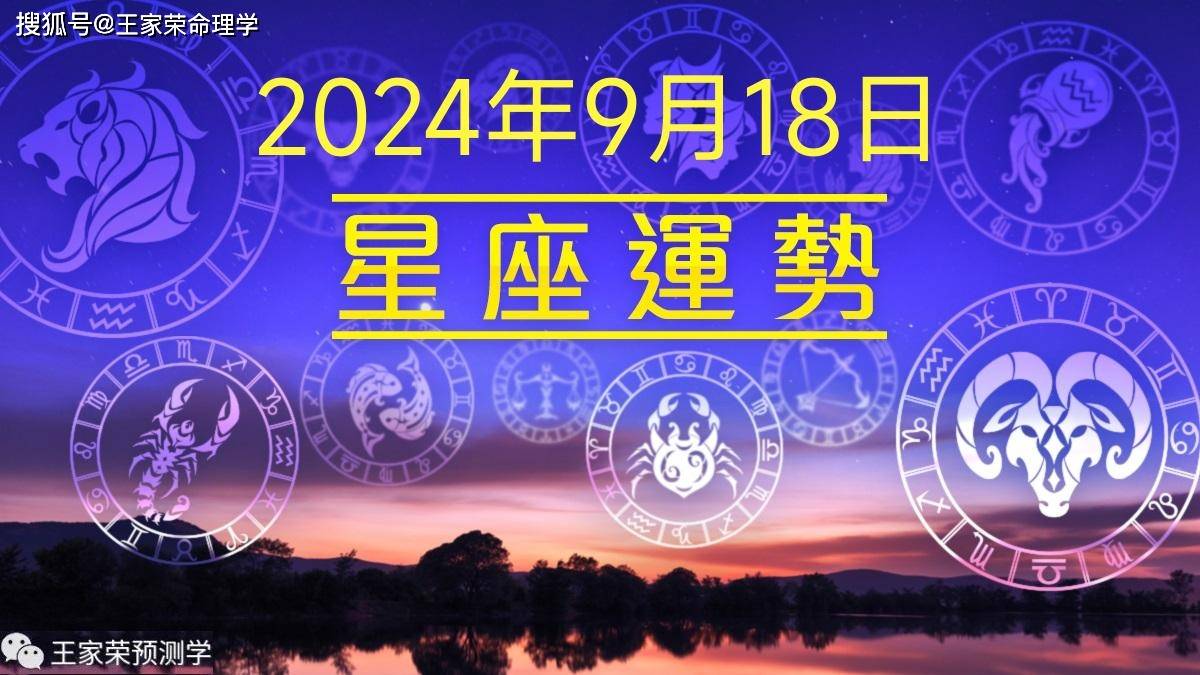 每日十二星座运势（2024.9.18）