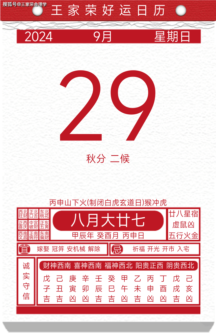 今日黄历运势吉日2024年9月29日