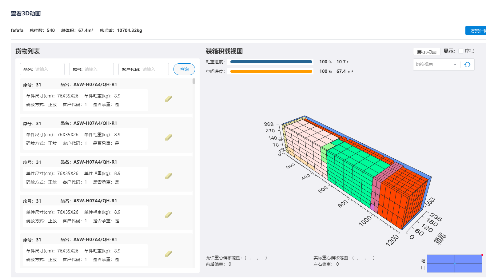 悠闲装箱:您的智能装箱工具_货物_软件_方案