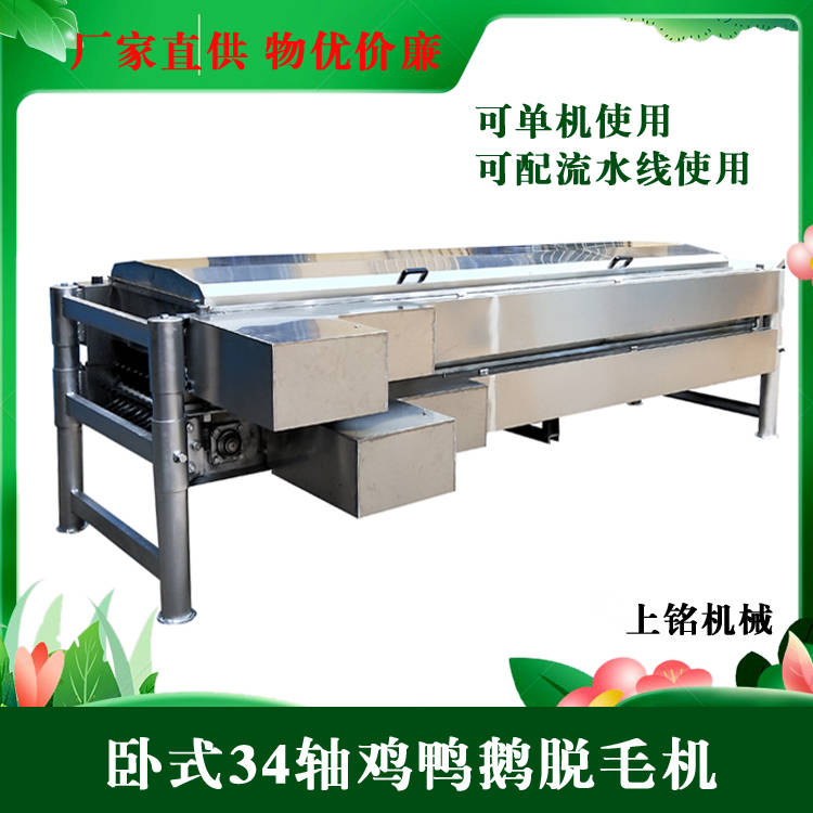 卧式34轴鸡鸭鹅脱毛机