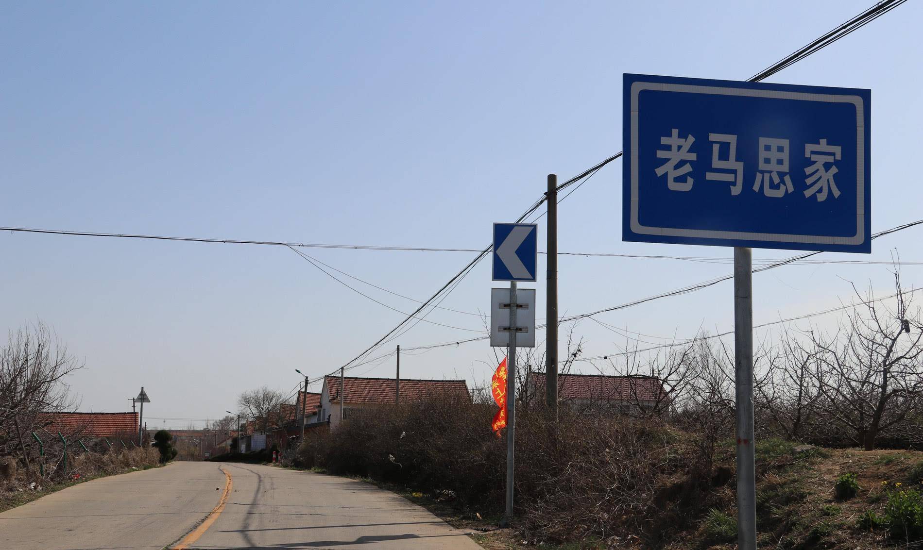 招远阜山镇这个村的名字很有特点,叫做"老马思家"