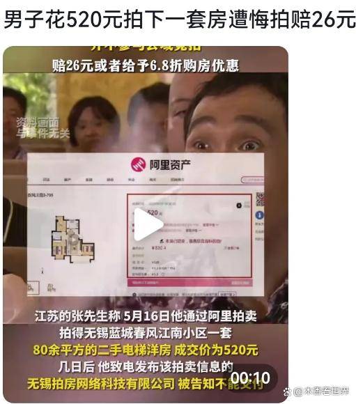 江苏无锡:男子520元拍下了价值200万元的房子,拍卖公司却不干了