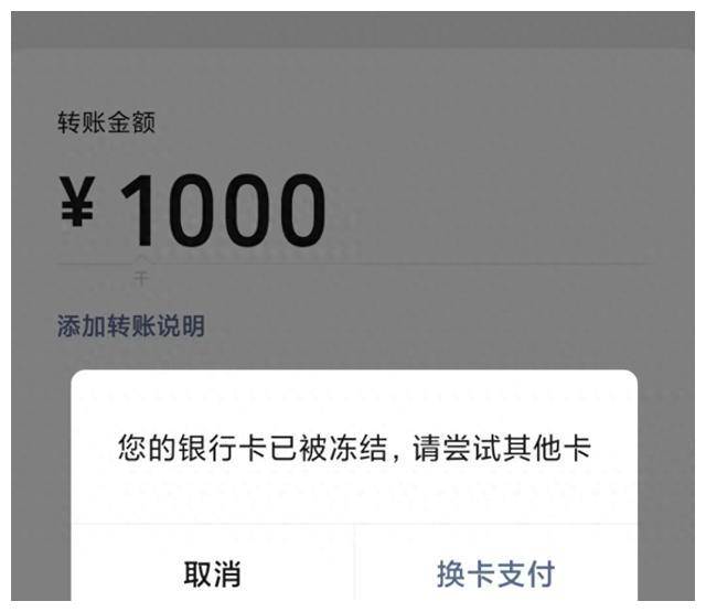 仅因为1000块钱的转账,我的银行卡被冻结了!(附解冻操作)