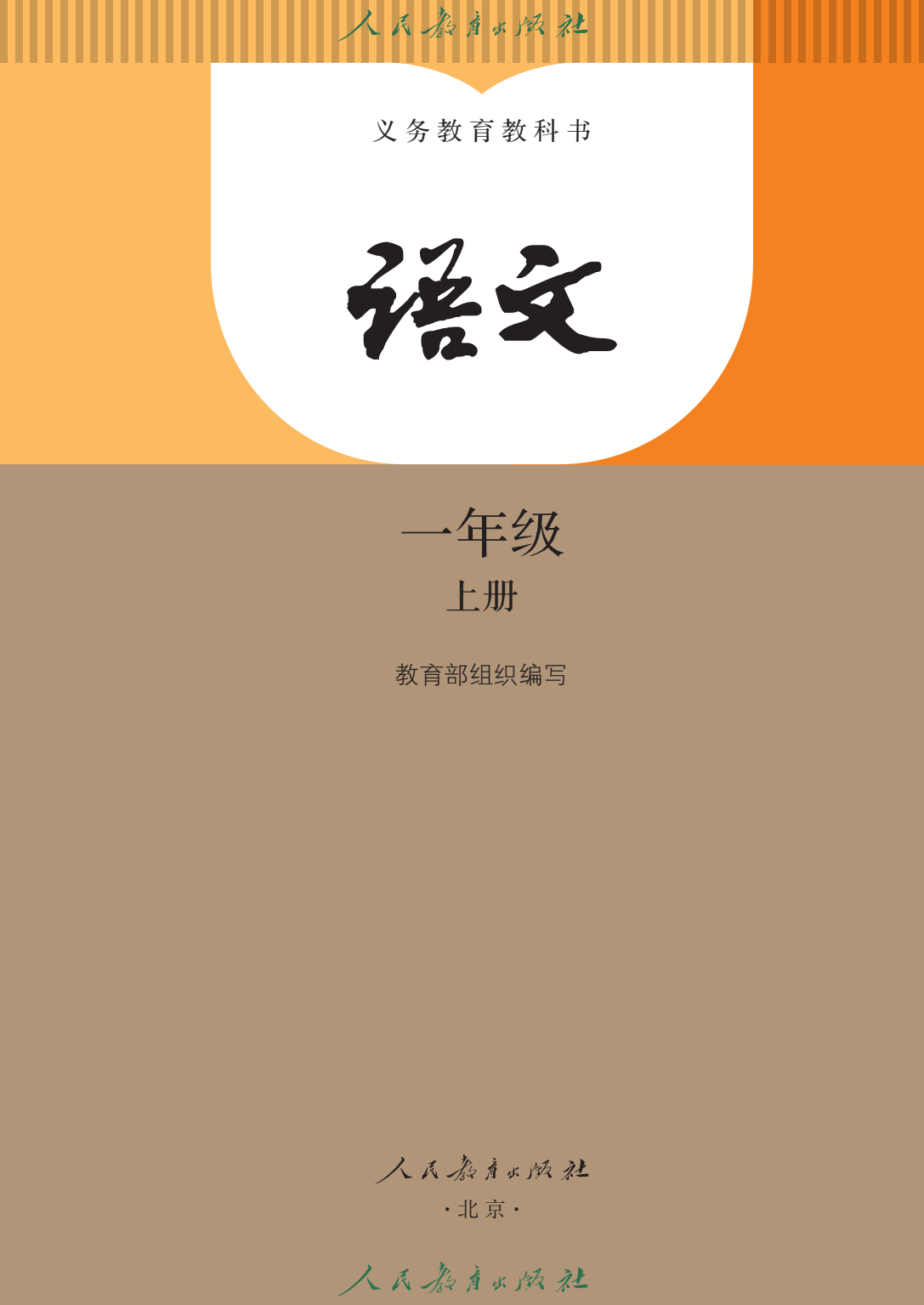 最新正式版小学语文一年级上册1上语文pdf教科书教材电子课本大全新版