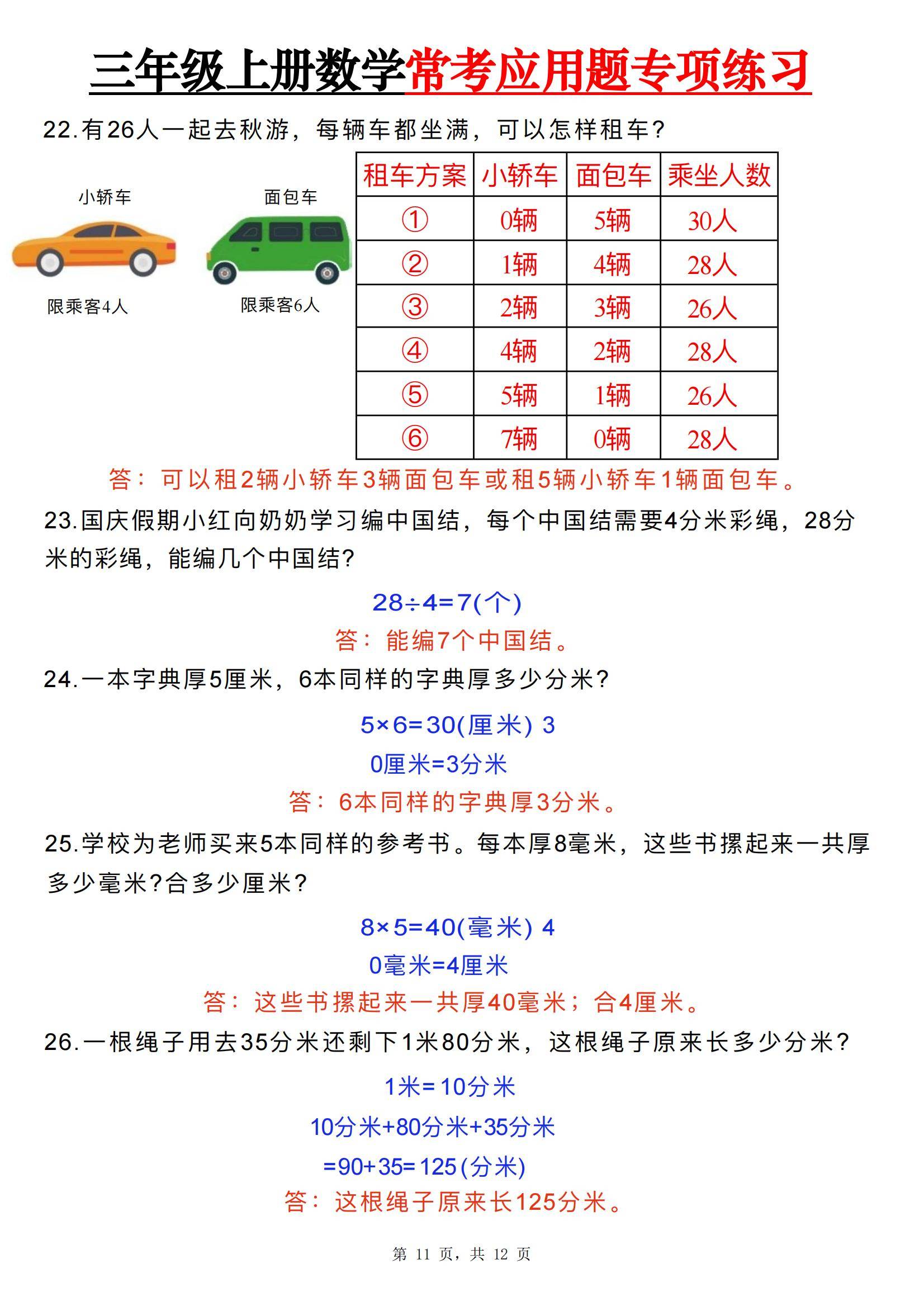 三年级上册数学常考应用题专项练习(含答案)电子版可打印