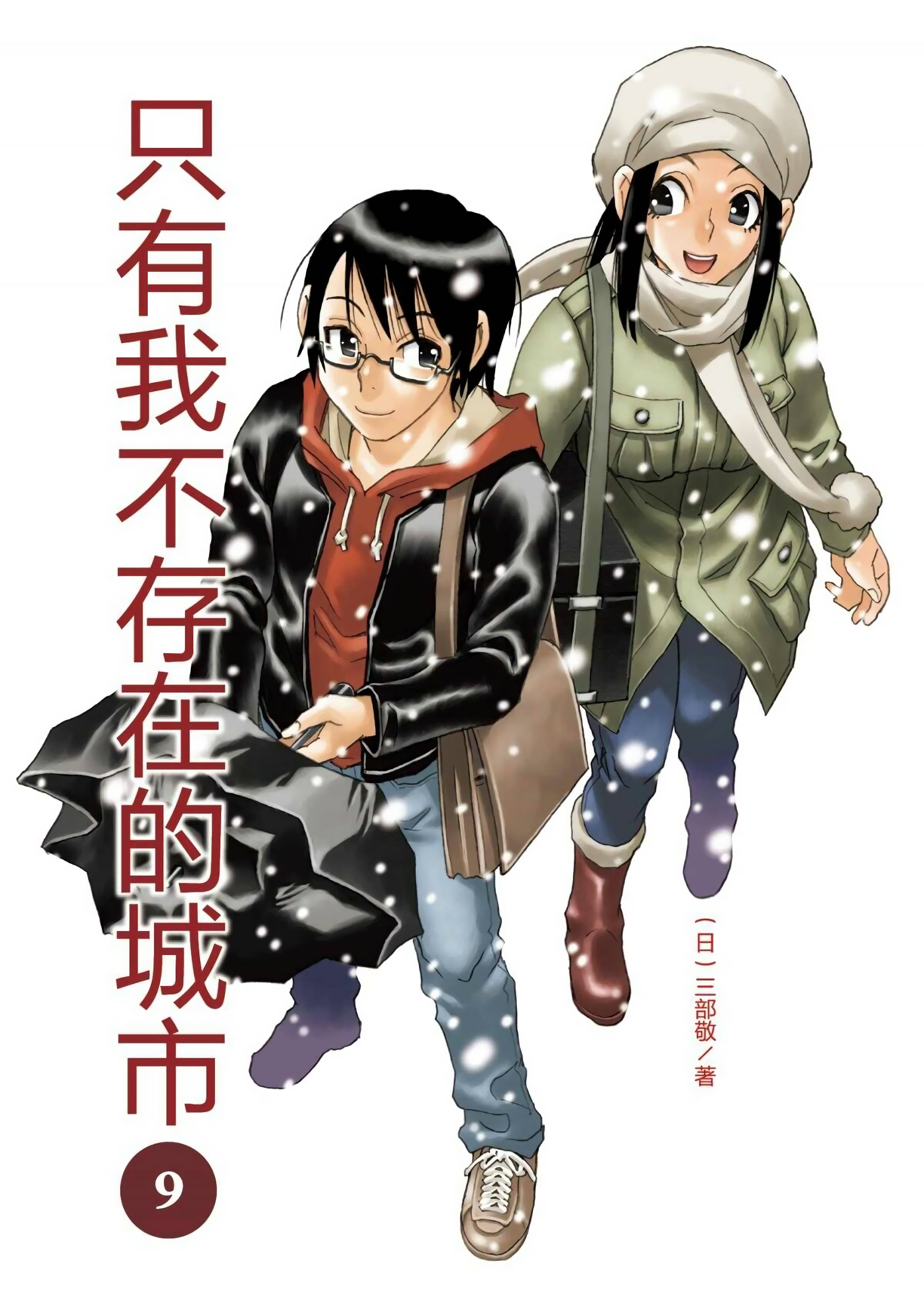 只有我不存在的城市x三部敬全9卷