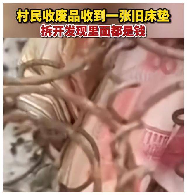 广西一村民收废旧床垫,拆开发现全是钱,网友:谁的私房钱忘拿了