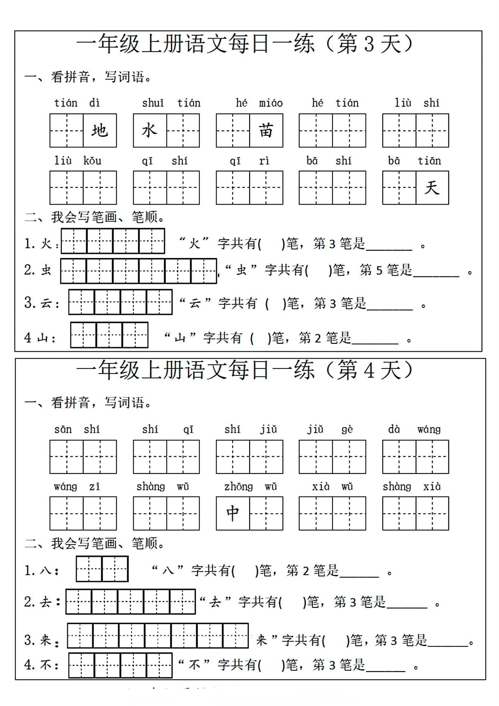 一年级上册语文每日一练(看拼音写词语 笔画笔顺)电子版可打印