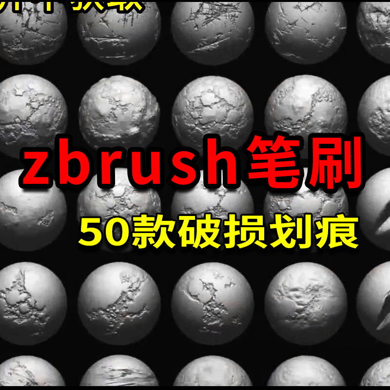 ZBrush石头、墙表面破损划痕笔刷50款 