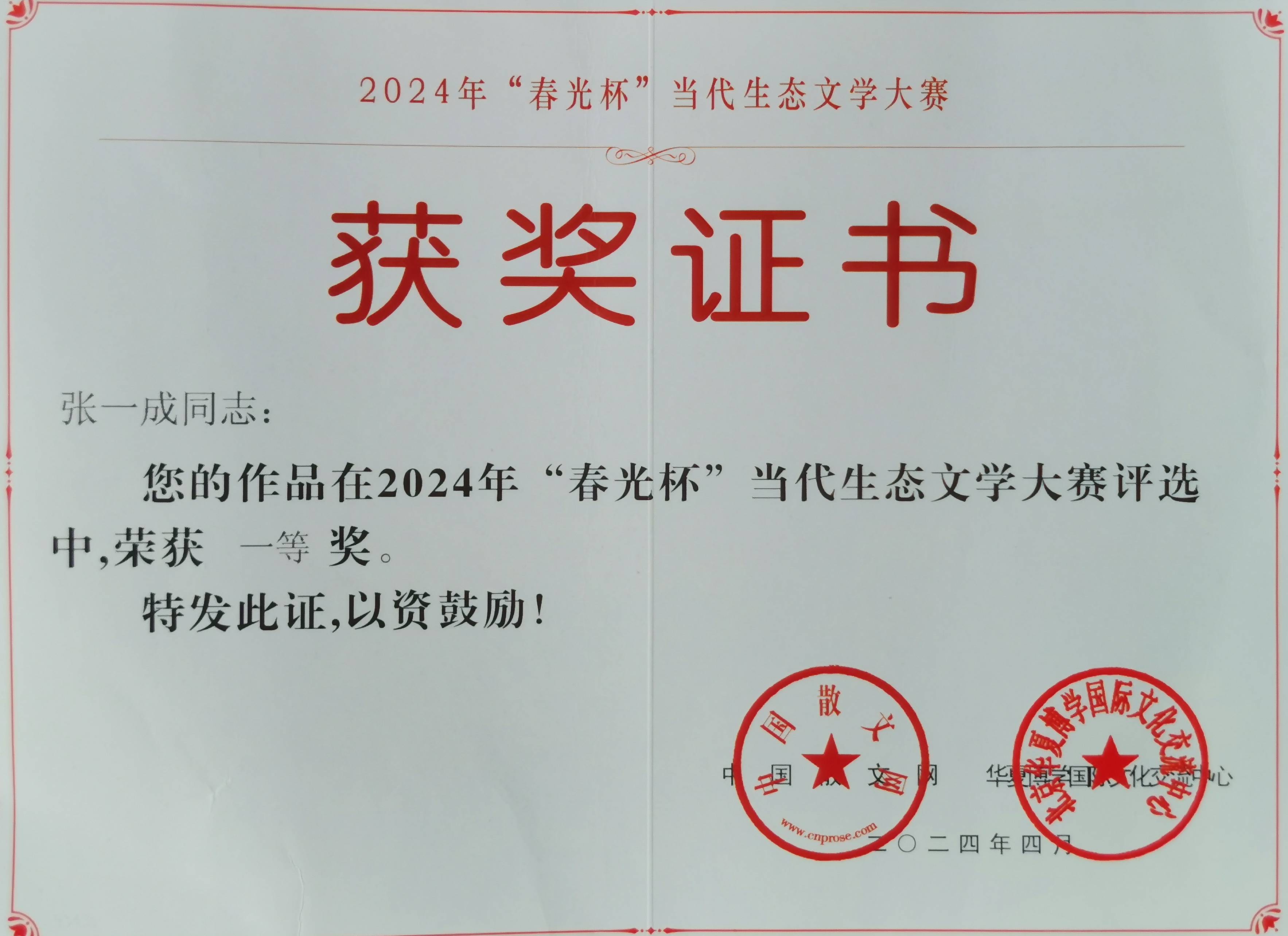 据悉,浙江作家张一成荣获一等奖