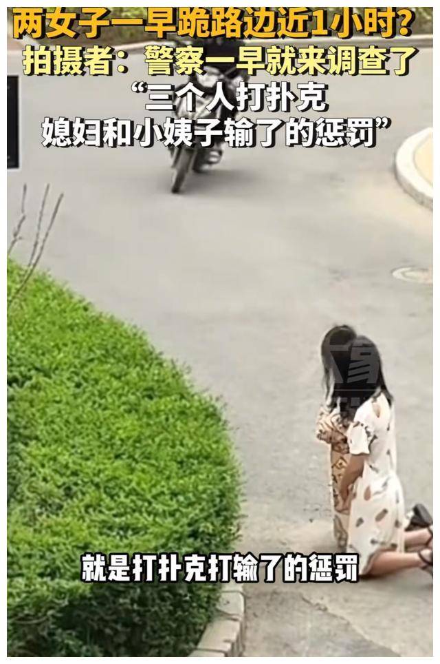 俩女子罚跪1小时后续 警方找到主人 妻子和小姨子打牌输了