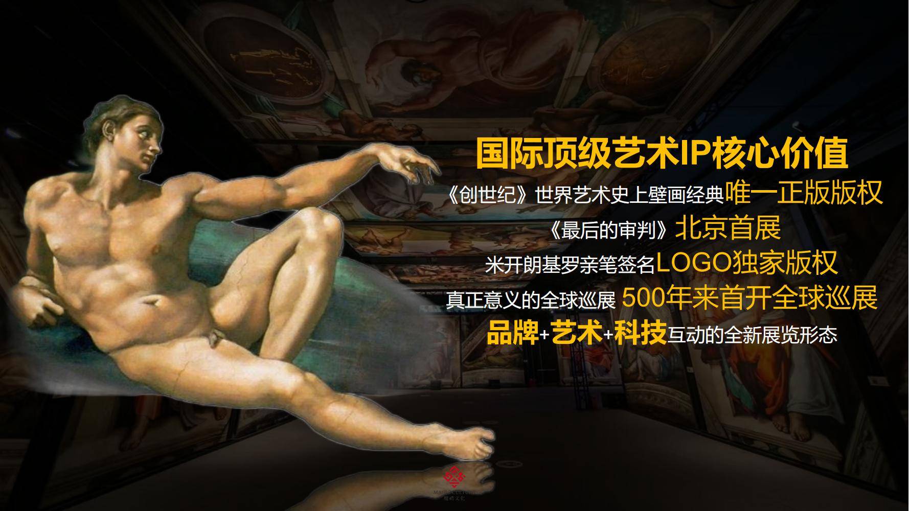 2023《创世纪米开朗基罗》北京巡展特约案