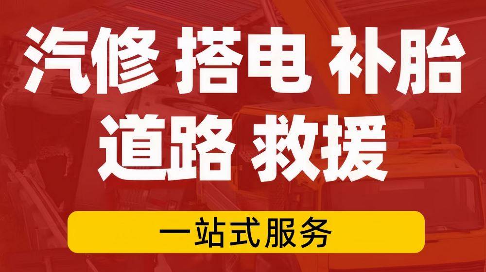 长安汽车24小时救援图片