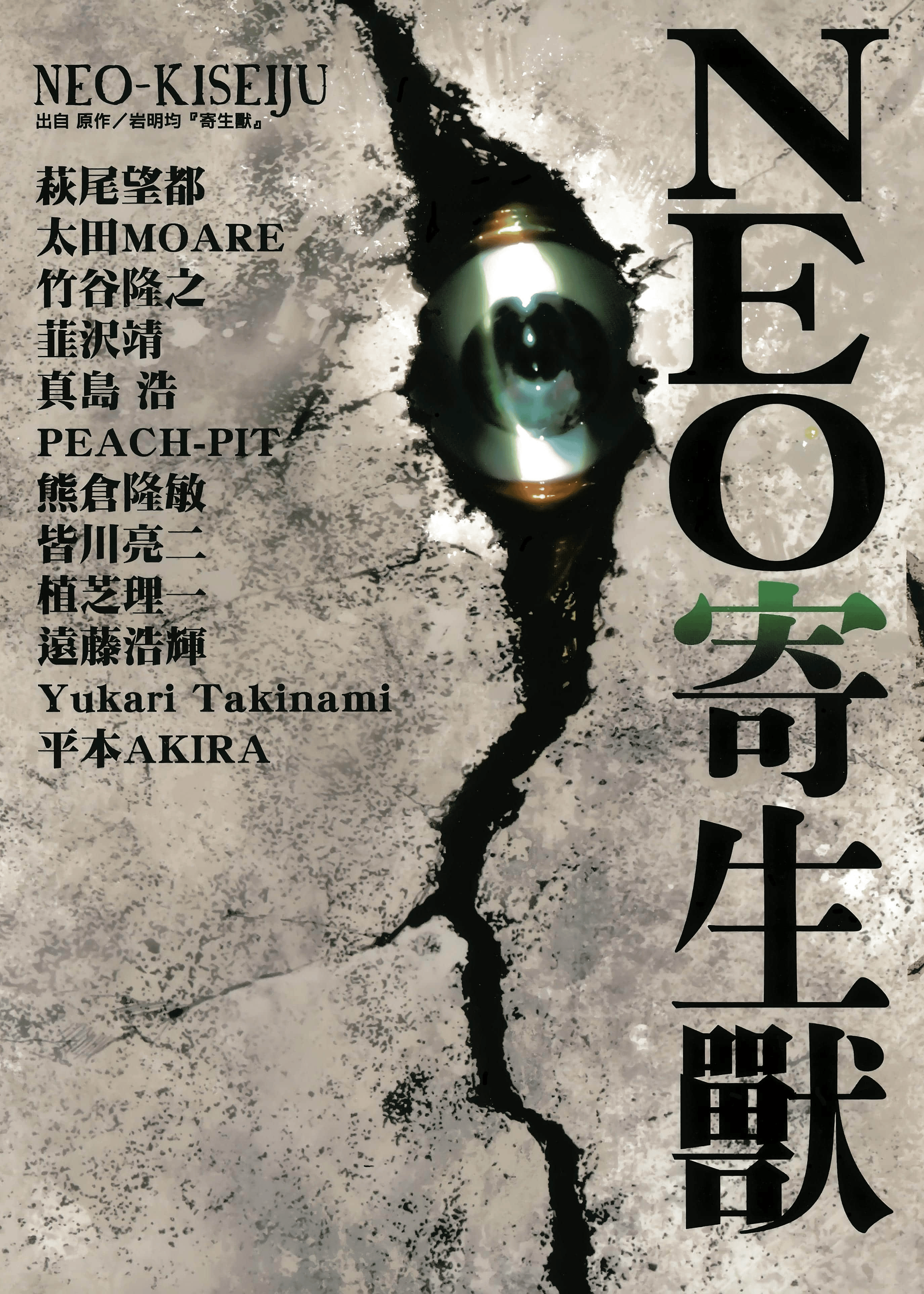 neo寄生兽 x 多作者 全2卷!