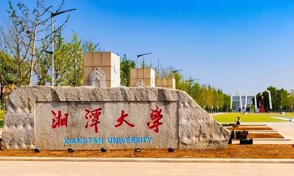 湖南湘潭大学 二本图片