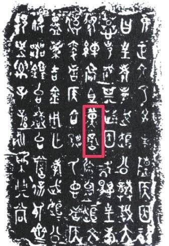 器壁内铭文陈侯因 敦太史公司马迁作《史记》开篇即为《五帝本纪》,而