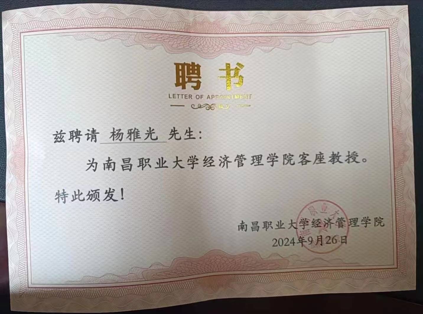 杨主任荣耀加冕:南昌职业大学经济管理学院客座教授新篇章‌