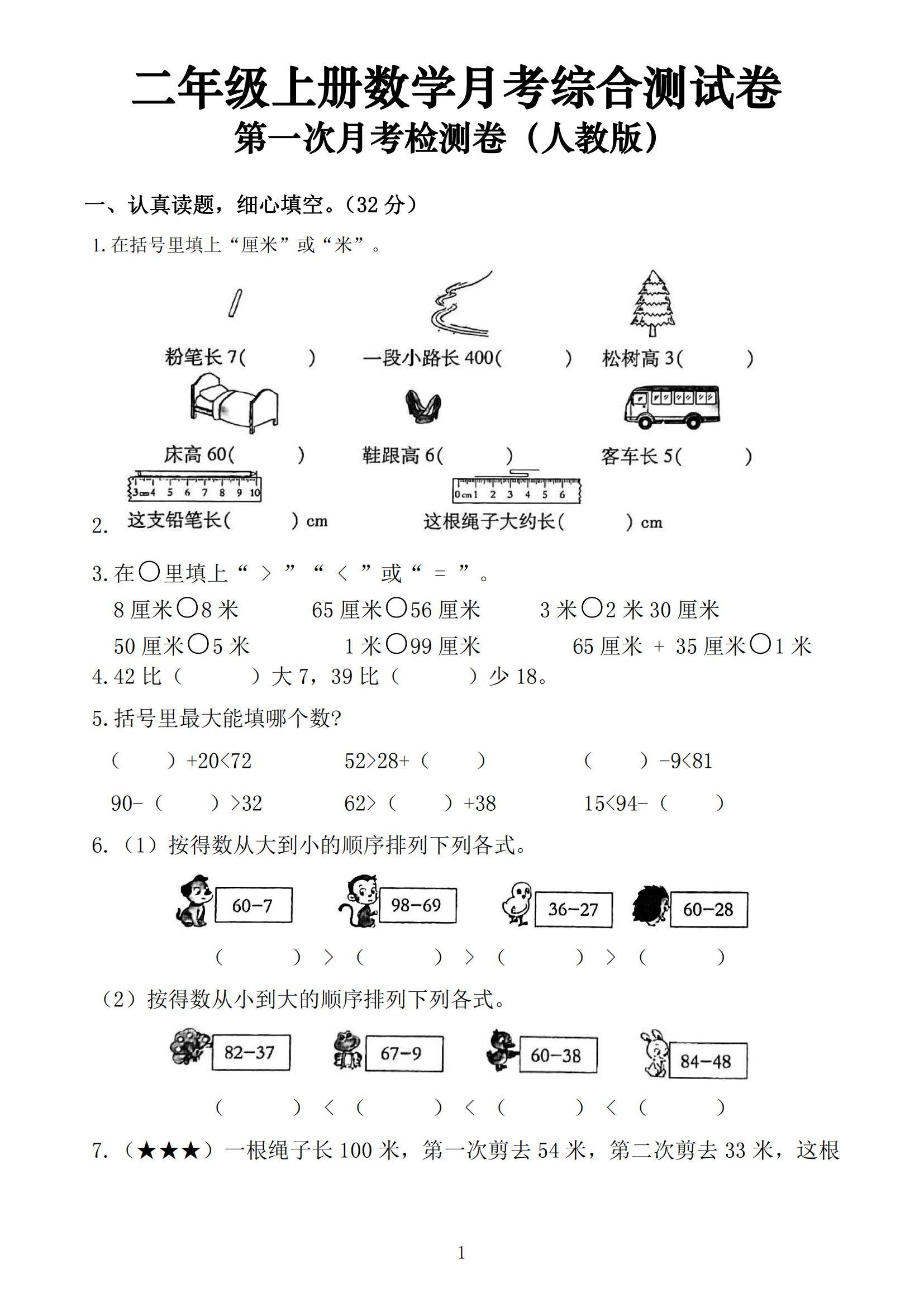 二年级上册数学第一次月考综合测试卷