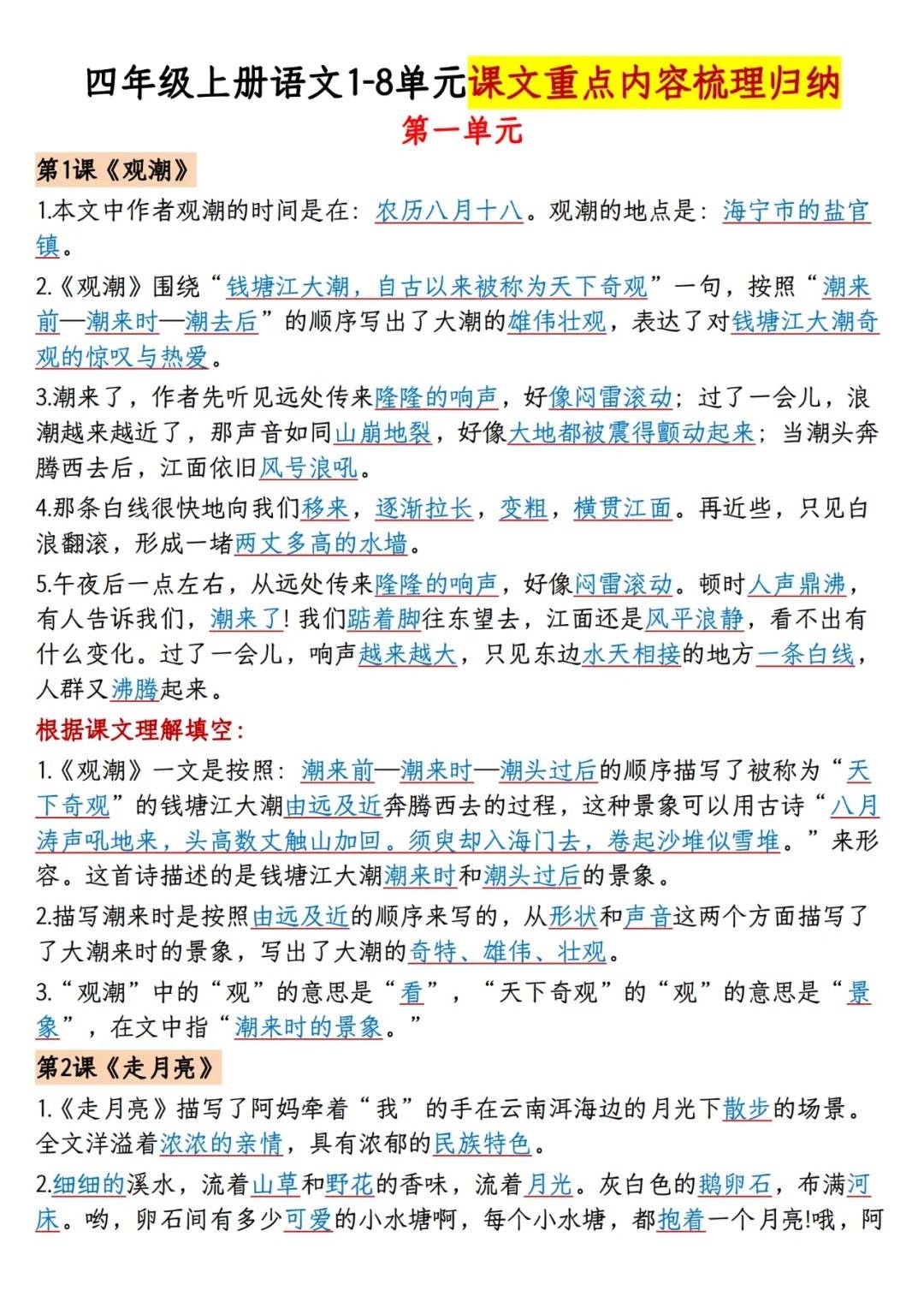 四上语文1-8单元课文重点内容梳理归纳_复习_年级_上册