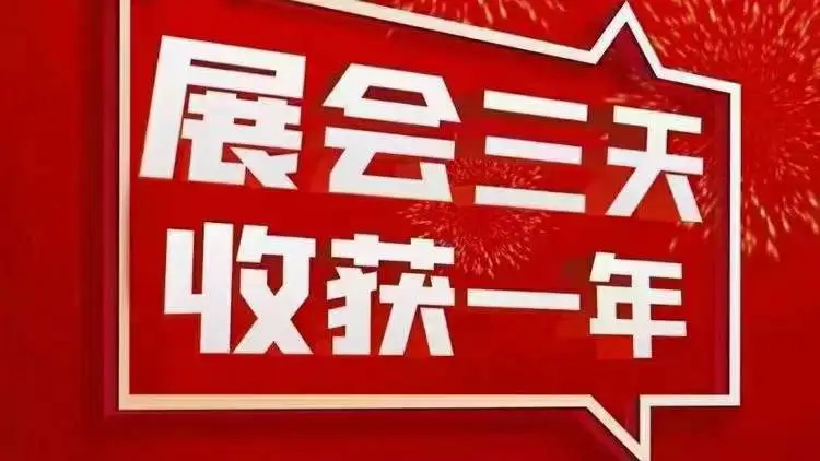 展览会:企业宣传和推广的重要平台之一