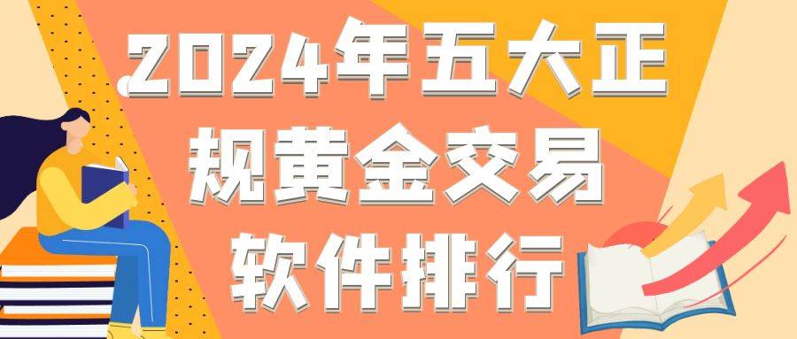 贵金属投资app排名前十(贵金属投资app排名前十有哪些)