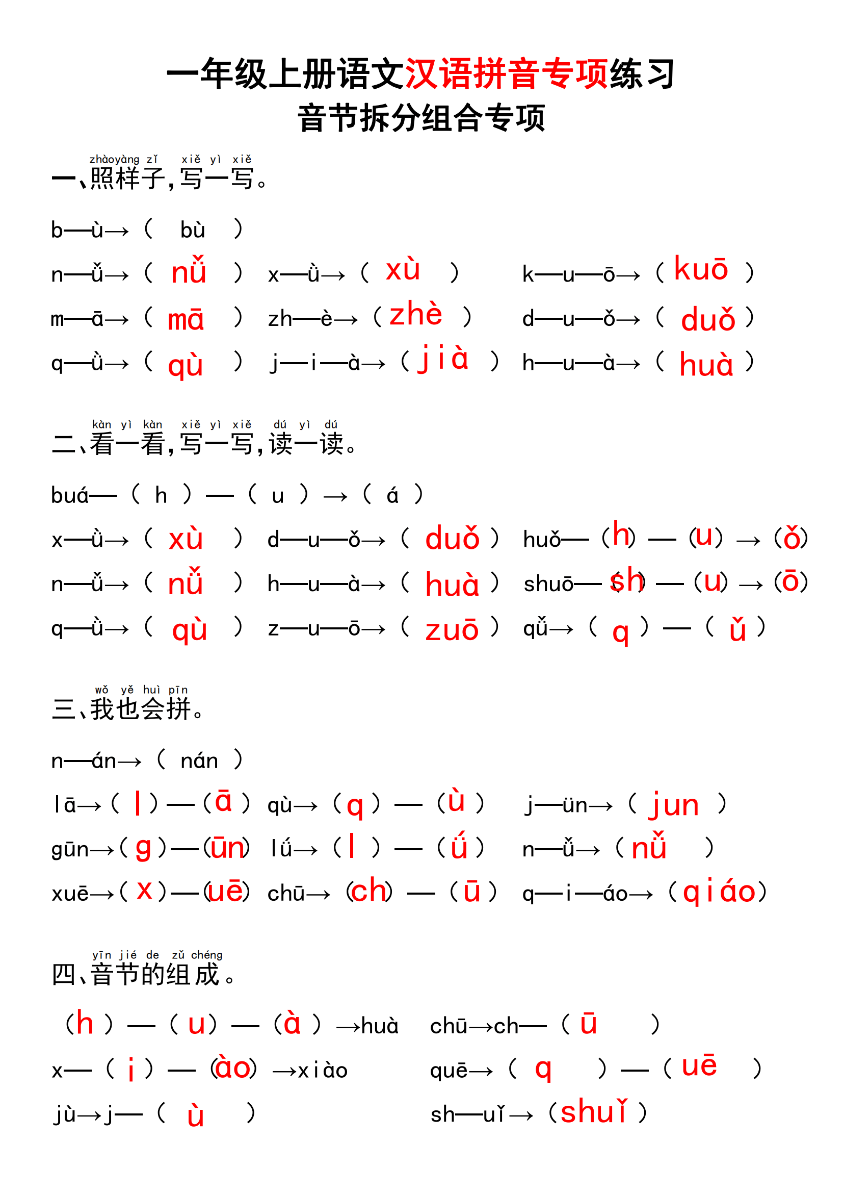 上册语文汉语拼音专项练习(音节拆分组合专项)10页含答案电子版可打印