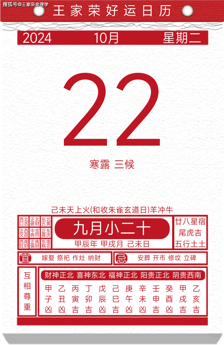 今日黄历运势吉日2024年10月22日