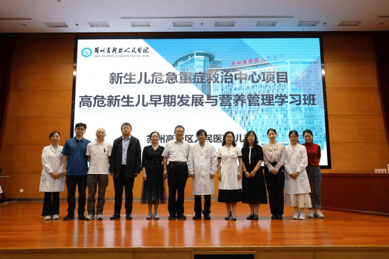 苏州高新区人民医院儿科举办高危新生儿早期发展与营养管理学习班