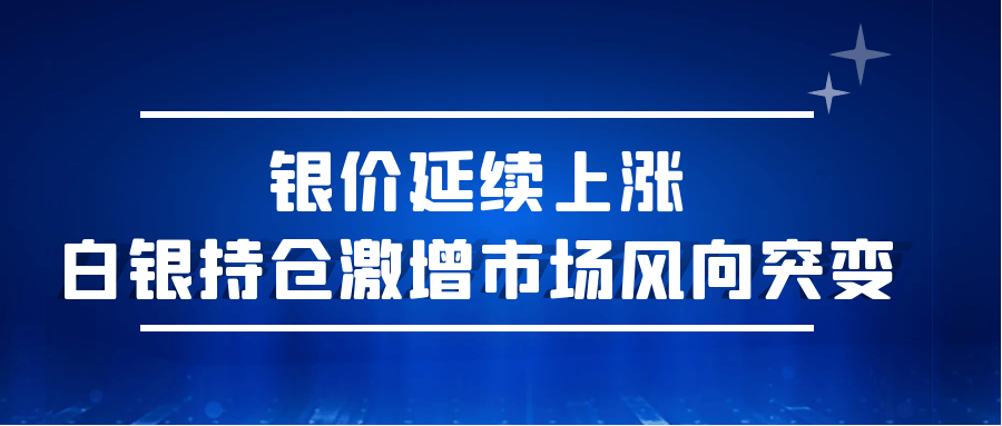 银价延续上涨日内关注34.45-35.00压力预期