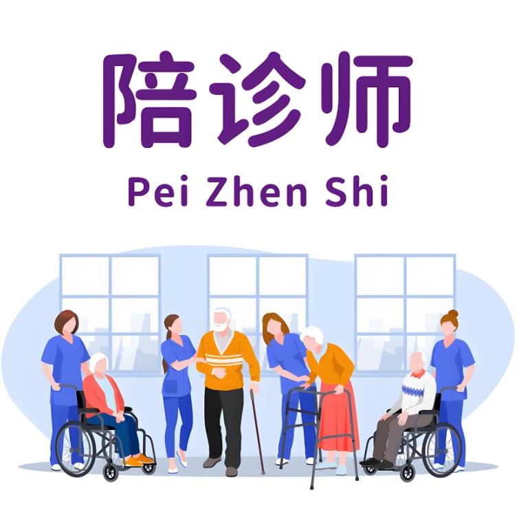 24小时专业跑腿服务	陪诊跑腿服务密云区代排队挂号，让每个患者轻松看上病的简单介绍