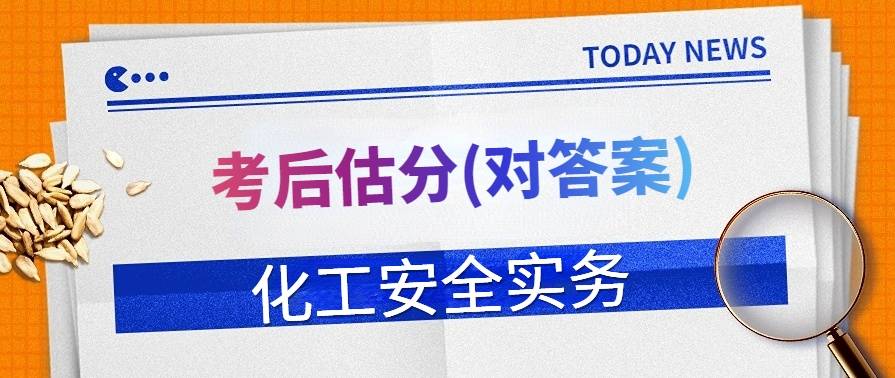 最新注冊安全工程師對答案_注冊安全工程師試卷答案_2023年注冊安全工程師考試真題及答案