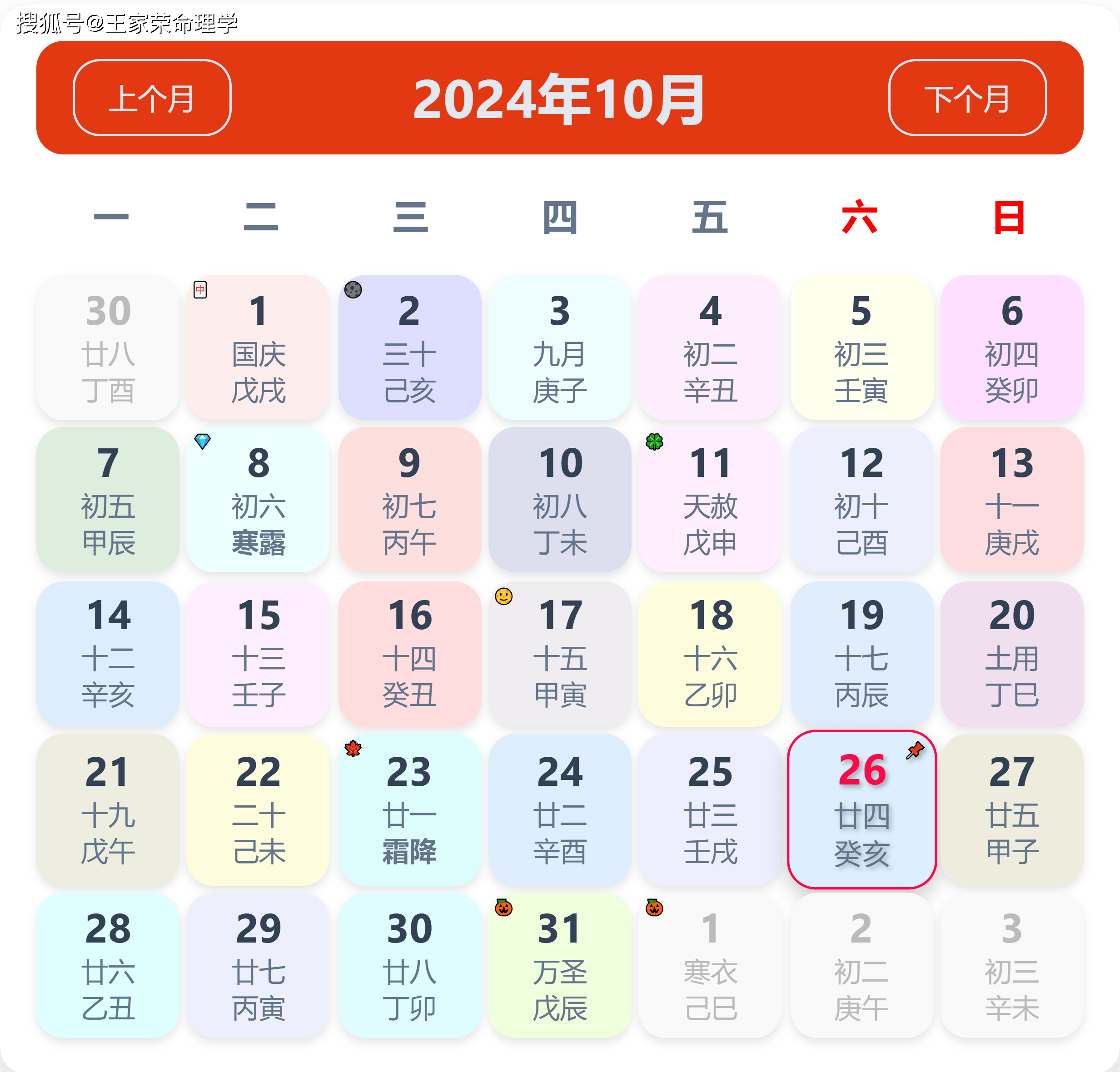 老黄历看日子生肖运势查询（2024年10月26日）